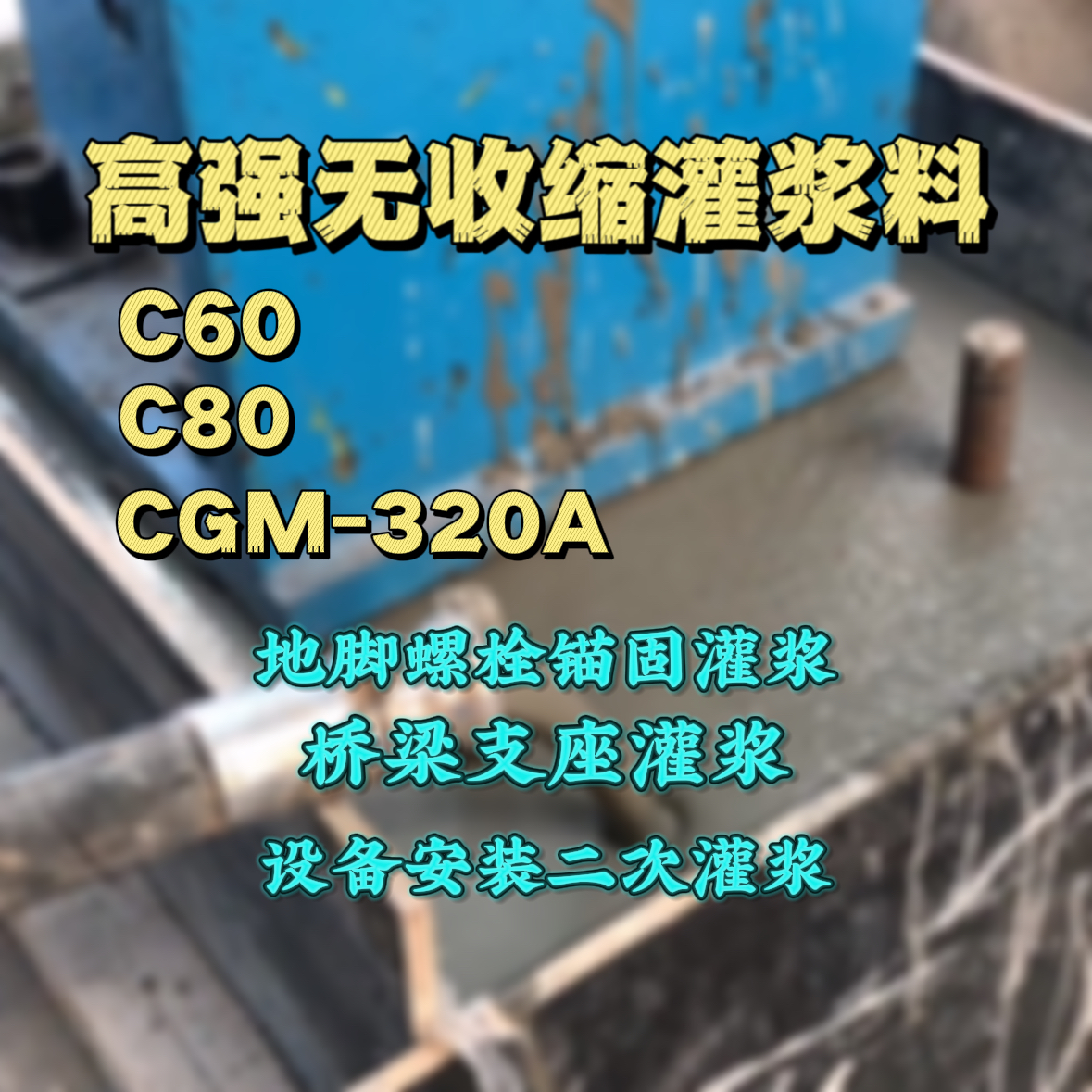 普陀灌浆料加水多了、稀了会有什么影响？